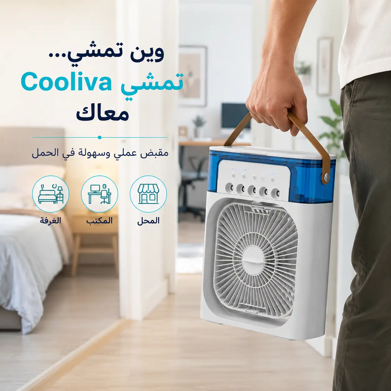 سهولة حمل Cooliva