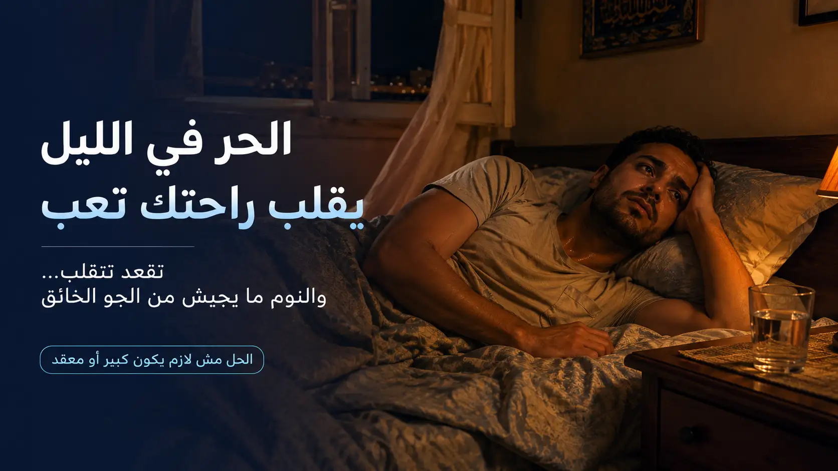 الحر في الليل يسبب عدم الراحة