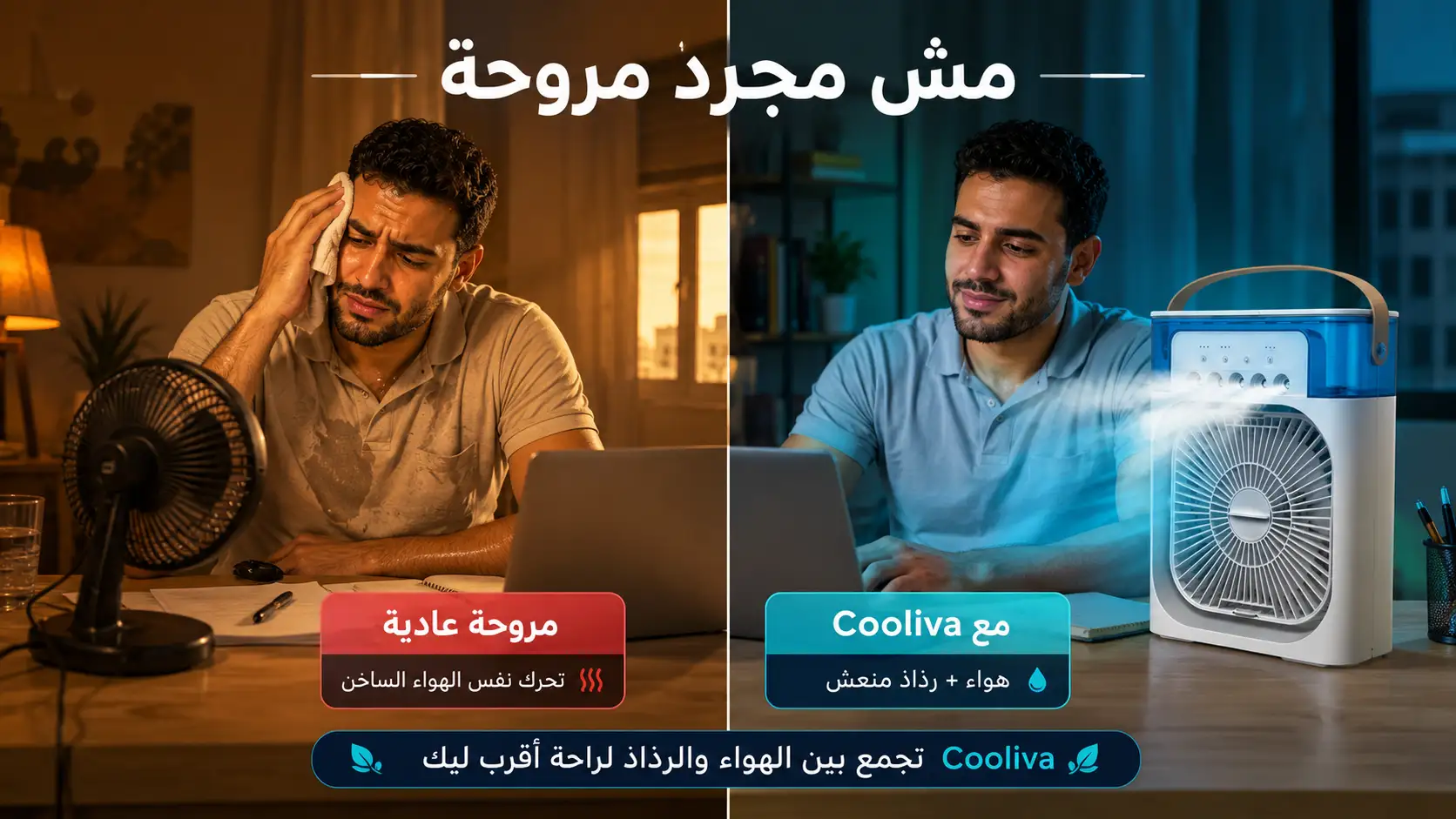 مقارنة Cooliva مع مروحة عادية